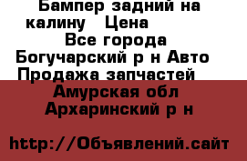 Бампер задний на калину › Цена ­ 2 500 - Все города, Богучарский р-н Авто » Продажа запчастей   . Амурская обл.,Архаринский р-н